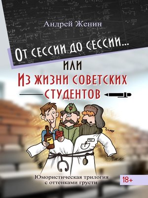 cover image of От сессии до сессии... или Из жизни советских студентов